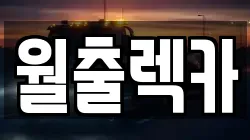 월출렉카