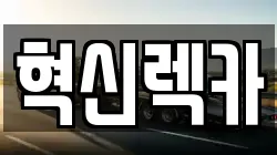 혁신렉카