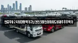 전라남도 영암군 도포면 렉카, 특수렉카, 차량탁송, 견인운송
