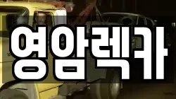 영암렉카