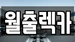 월출렉카
