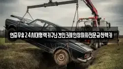 전라남도 영암군 미암면 렉카, 특수렉카, 차량탁송, 견인운송