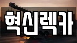 혁신렉카