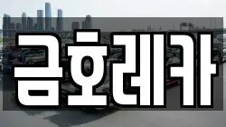 금호레카