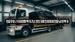 연중무휴24시대형렉카구난견인크레인상하차전문금천렉카