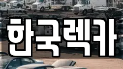 한국렉카