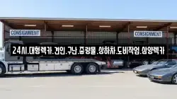 24시.대형렉카.견인.구난.중량물.상하차.도비작업.삼양렉카