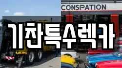 기찬특수렉카