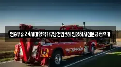 전라남도 영암군 시종면 렉카, 특수렉카, 차량탁송, 견인운송