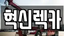 혁신렉카