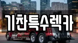 기찬특수렉카
