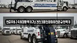 전라남도 영암군 신북면 렉카, 특수렉카, 차량탁송, 견인운송