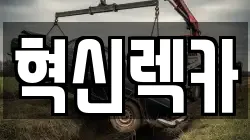 혁신렉카