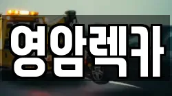 영암렉카