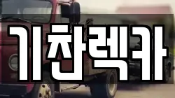 전라남도 영암군 영암읍 렉카, 특수렉카, 차량탁송, 견인운송