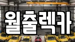 월출렉카
