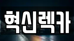 혁신렉카