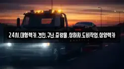 24시.대형렉카.견인.구난.중량물.상하차.도비작업.삼양렉카