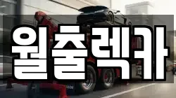 월출렉카