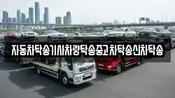 자동차탁송기사차량탁송중고차탁송신차탁송