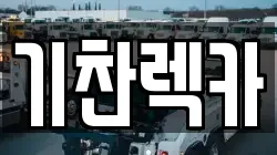 기찬렉카