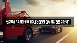 전라남도 영암군 학산면 렉카, 특수렉카, 차량탁송, 견인운송