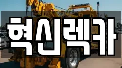 혁신렉카