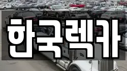 한국렉카