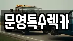 문영특수렉카