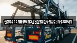 전라남도 완도군 고금면 렉카, 특수렉카, 차량탁송, 견인운송