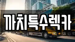 전라남도 완도군 군외면 렉카, 특수렉카, 차량탁송, 견인운송