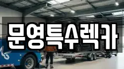 문영특수렉카