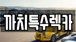전라남도 완도군 렉카, 특수렉카, 차량탁송, 견인운송