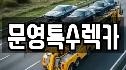 문영특수렉카