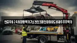연중무휴24시대형렉카구난견인크레인상하차도비광주88렉카