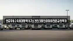 연중무휴24시대형렉카구난견인크레인상하차전문금천렉카