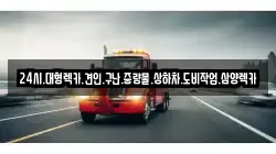 24시.대형렉카.견인.구난.중량물.상하차.도비작업.삼양렉카