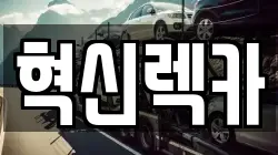 혁신렉카