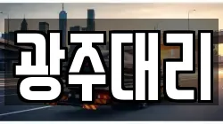 광주대리