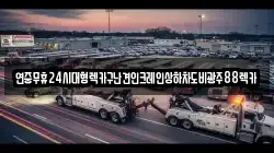 연중무휴24시대형렉카구난견인크레인상하차도비광주88렉카