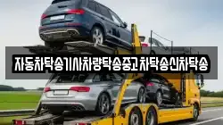 자동차탁송기사차량탁송중고차탁송신차탁송