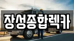 장성종합렉카