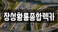 장성황룡종합렉카