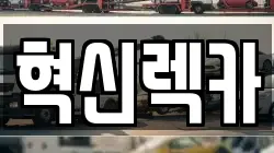 전라남도 장성군 동화면 렉카, 특수렉카, 차량탁송, 견인운송