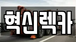 혁신렉카