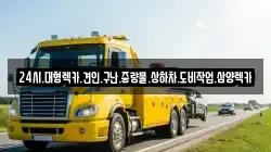 전라남도 장성군 북이면 렉카, 특수렉카, 차량탁송, 견인운송