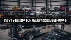 연중무휴24시대형렉카구난견인크레인상하차도비광주88렉카