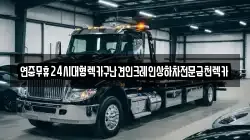 연중무휴24시대형렉카구난견인크레인상하차전문금천렉카