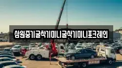 삼원중기굴착기미니굴삭기미니포크레인
