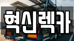 혁신렉카